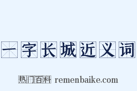 一字长城近义词是什么意思的图片